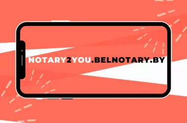 Сайт «Нотариус для вас» запустила Белорусская нотариальная палата