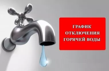 График отключения горячей воды в мае в Минске
